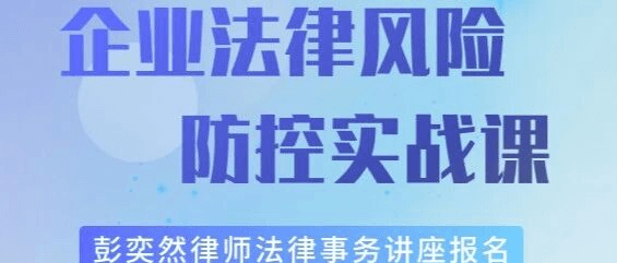 企业法律风险防控实战课：公司治理×融资×股权激励全解析