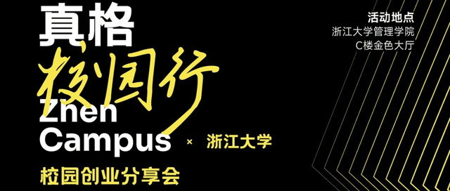 真格校园行·校园创业分享会重磅来袭！