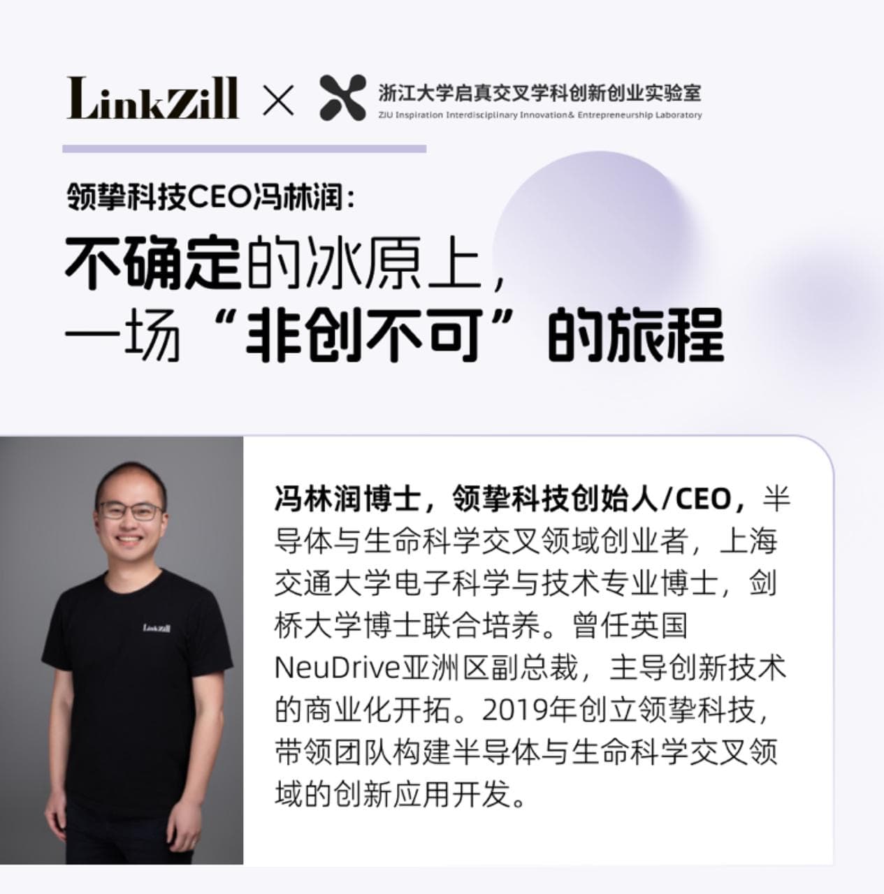 X-Lab×领挚科技CEO冯林润：不确定的冰原上，一场“非创不可”的旅程