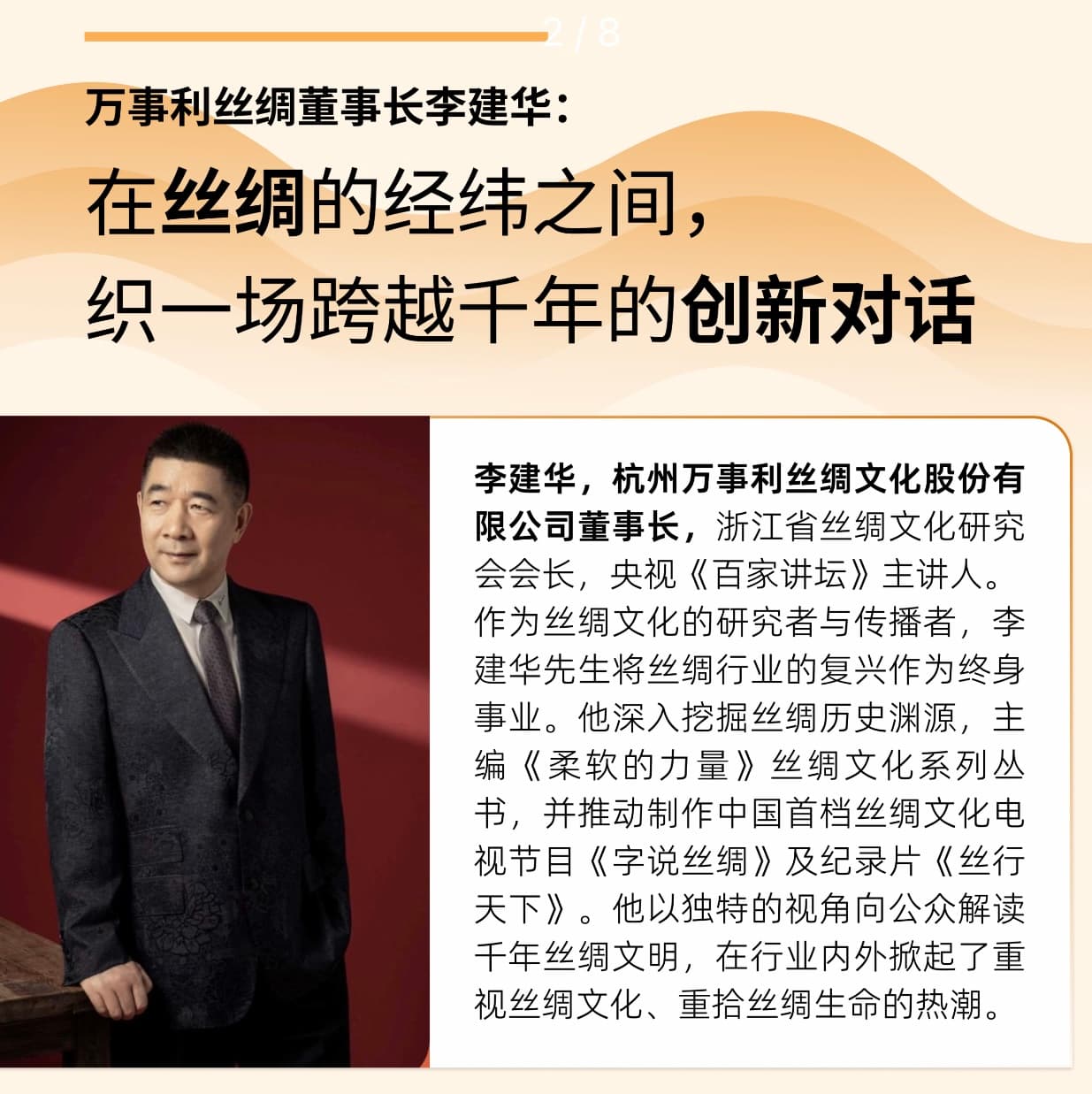 X-Lab×万事利丝绸董事长李建华：在丝绸的经纬之间，织一场跨越千年的创新对话