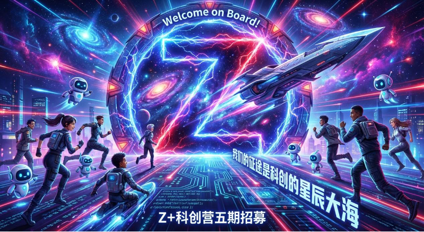 活动报名丨“Z+” 科创训练营五期来了