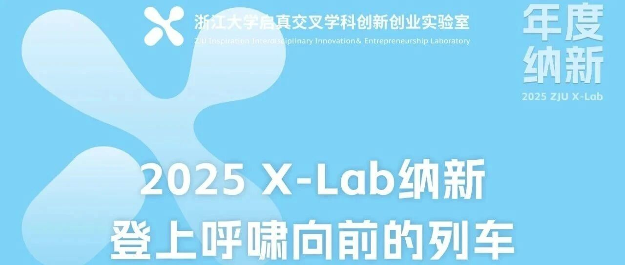 就在今明！5场X-Lab招生宣讲会来袭，文末福利