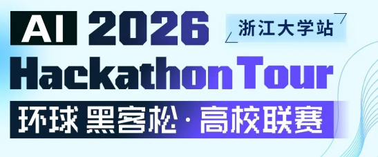 AI Hackathon Tour 2026 · 浙江大学站