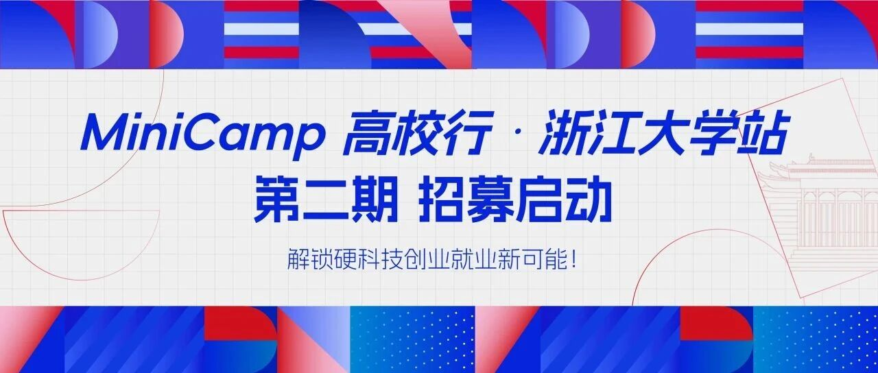 MiniCamp高校行・浙江大学站第二期，招募启动！