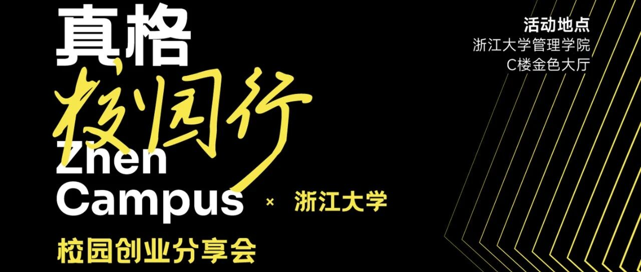 真格校园行·校园创业分享会重磅来袭！